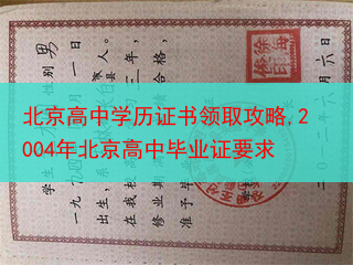 北京高中学历证书领取攻略,2004年北京高中毕业证要求
