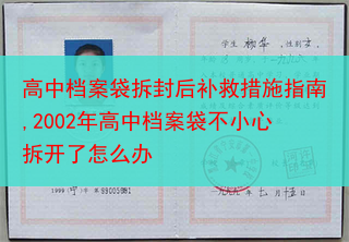 高中档案袋拆封后补救措施指南,2002年高中档案袋不小心拆开了怎么办
