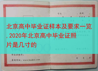 北京高中毕业证样本及要求一览,2020年北京高中毕业证照片是几寸的