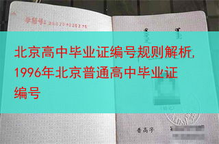 北京高中毕业证编号规则解析,1996年北京普通高中毕业证编号