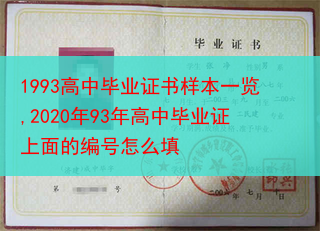 1993高中毕业证书样本一览,2020年93年高中毕业证上面的编号怎么填