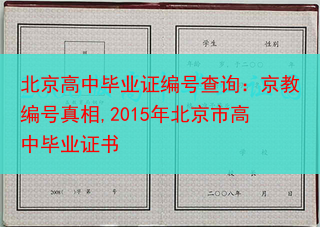 北京高中毕业证编号查询：京教编号真相,2015年北京市高中毕业证书