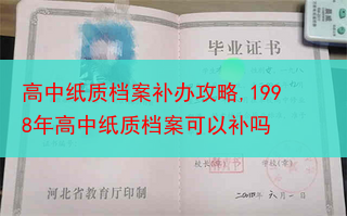 高中纸质档案补办攻略,1998年高中纸质档案可以补吗