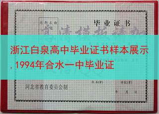 浙江白泉高中毕业证书样本展示,1994年合水一中毕业证
