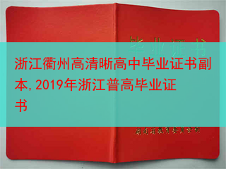 浙江衢州高清晰高中毕业证书副本,2019年浙江普高毕业证书