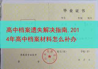 高中档案遗失解决指南,2014年高中档案材料怎么补办