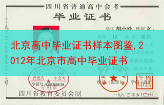 北京高中毕业证书样本图鉴,2012年北京市高中毕业证书