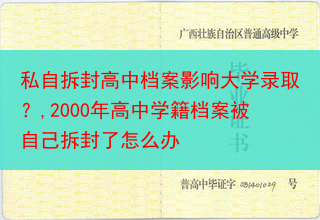 私自拆封高中档案影响大学录取？,2000年高中学籍档案被自己拆封了怎么办