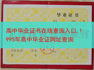 高中毕业证书在线查询入口,1995年高中毕业证网址查询