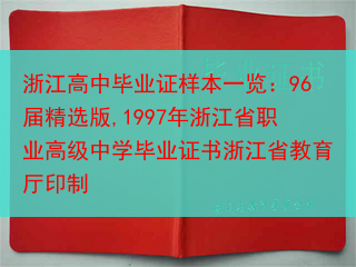 浙江高中毕业证样本一览：96届精选版,1997年浙江省职业高级中学毕业证书浙江省教育厅印制