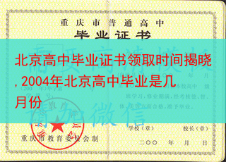 北京高中毕业证书领取时间揭晓,2004年北京高中毕业是几月份