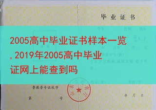 2005高中毕业证书样本一览,2019年2005高中毕业证网上能查到吗