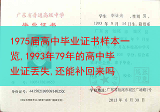 1975届高中毕业证书样本一览,1993年79年的高中毕业证丢失,还能补回来吗
