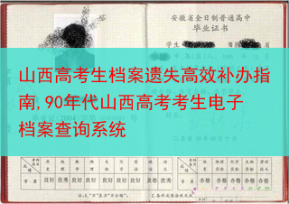 山西高考生档案遗失高效补办指南,90年代山西高考考生电子档案查询系统