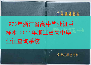 1973年浙江省高中毕业证书样本,2011年浙江省高中毕业证查询系统