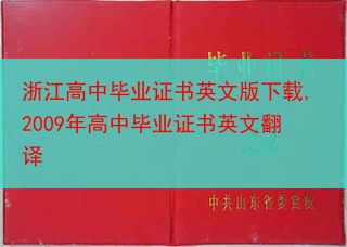 浙江高中毕业证书英文版下载,2009年高中毕业证书英文翻译