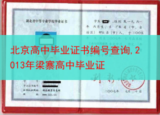 北京高中毕业证书编号查询,2013年梁寨高中毕业证
