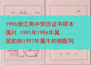 1996浙江高中学历证书样本图片,1991年1996年属鼠的和1997年属牛的相配吗