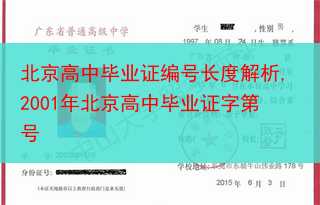 北京高中毕业证编号长度解析,2001年北京高中毕业证字第号