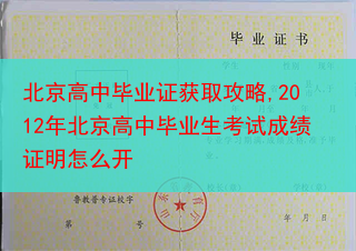 北京高中毕业证获取攻略,2012年北京高中毕业生考试成绩证明怎么开