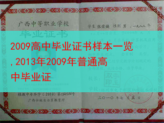 2009高中毕业证书样本一览,2013年2009年普通高中毕业证