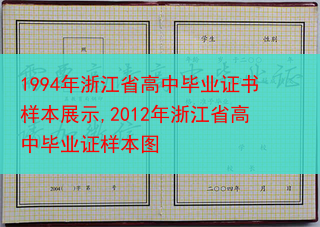 1994年浙江省高中毕业证书样本展示,2012年浙江省高中毕业证样本图