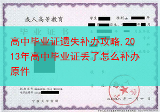高中毕业证遗失补办攻略,2013年高中毕业证丢了怎么补办原件
