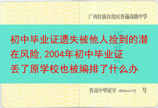 初中毕业证遗失被他人捡到的潜在风险,2004年初中毕业证丢了原学校也被编排了什么办