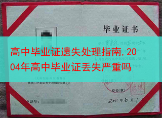高中毕业证遗失处理指南,2004年高中毕业证丢失严重吗