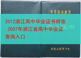 2012浙江高中毕业证书样张,2007年浙江省高中毕业证查询入口