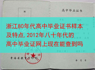 浙江80年代高中毕业证书样本及特点,2012年八十年代的高中毕业证网上现在能查到吗