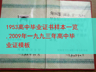 1953高中毕业证书样本一览,2009年一九九三年高中毕业证模板