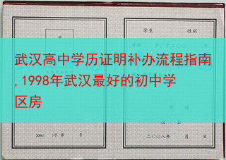 武汉高中学历证明补办流程指南,1998年武汉最好的初中学区房