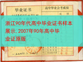 浙江90年代高中毕业证书样本展示,2007年90年高中毕业证原版