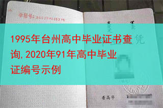 1995年台州高中毕业证书查询,2020年91年高中毕业证编号示例