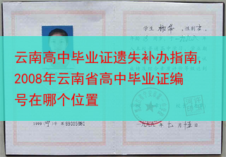云南高中毕业证遗失补办指南,2008年云南省高中毕业证编号在哪个位置