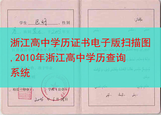 浙江高中学历证书电子版扫描图,2010年浙江高中学历查询系统