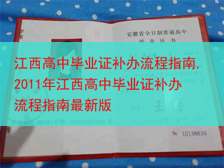 江西高中毕业证补办流程指南,2011年江西高中毕业证补办流程指南最新版