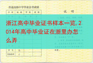 浙江高中毕业证书样本一览,2014年高中毕业证在浙里办怎么弄