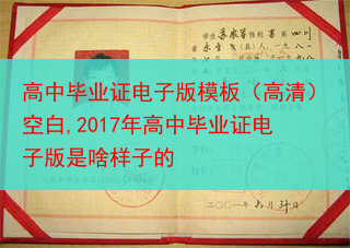 高中毕业证电子版模板（高清）空白,2017年高中毕业证电子版是啥样子的