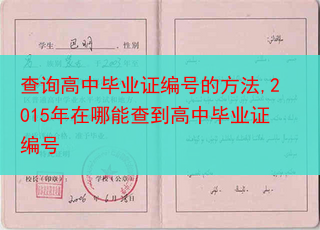 查询高中毕业证编号的方法,2015年在哪能查到高中毕业证编号