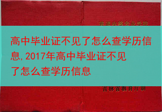高中毕业证不见了怎么查学历信息,2017年高中毕业证不见了怎么查学历信息