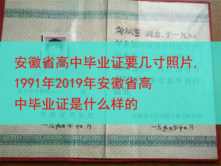安徽省高中毕业证要几寸照片,1991年2019年安徽省高中毕业证是什么样的