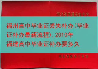 福州高中毕业证丢失补办(毕业证补办最新流程),2010年福建高中毕业证补办要多久