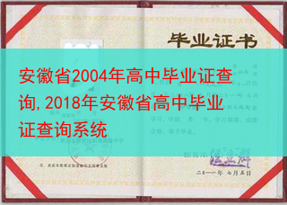 安徽省2004年高中毕业证查询,2018年安徽省高中毕业证查询系统