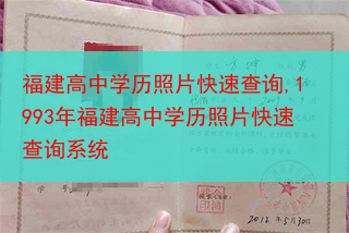 福建高中学历照片快速查询,1993年福建高中学历照片快速查询系统