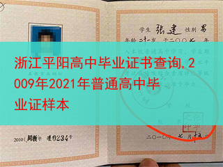 浙江平阳高中毕业证书查询,2009年2021年普通高中毕业证样本