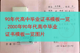 90年代高中毕业证书模板一览,2000年90年代高中毕业证书模板一览图片