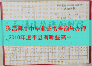遂昌县高中毕业证书查询与办理,2010年遂平县有哪些高中