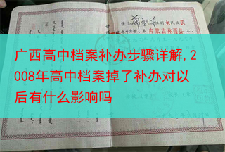 广西高中档案补办步骤详解,2008年高中档案掉了补办对以后有什么影响吗